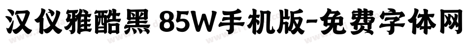 汉仪雅酷黑 85W手机版字体转换